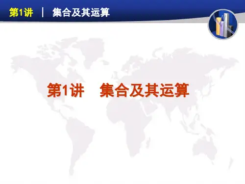 【人教课标A版】2012届【理科数学】高考一轮复习精品课件第1讲 集合及其运算