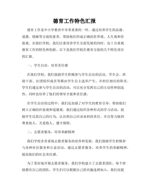 德育工作特色汇报