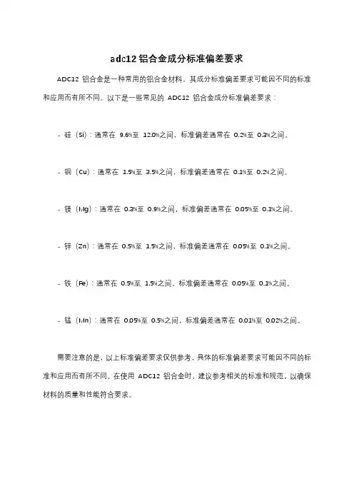 adc12铝合金成分标准偏差要求