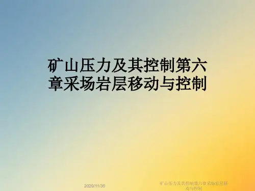 矿山压力及其控制第六章采场岩层移动与控制