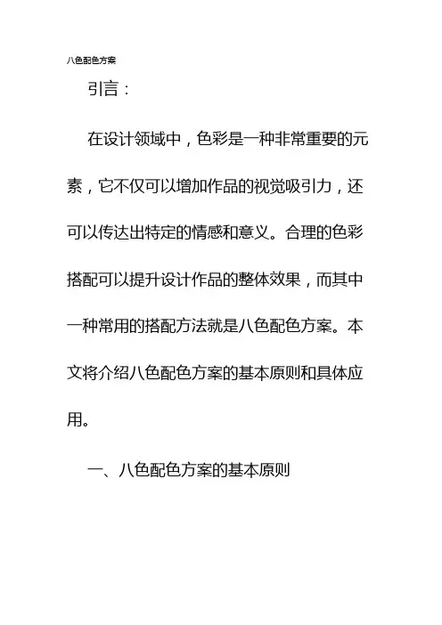 八色配色方案