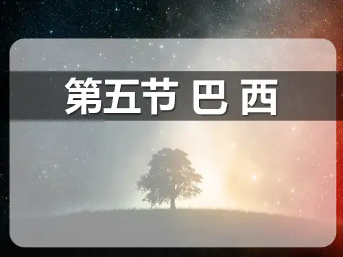商务星球版地理七年级下册8.5《巴西》-课件