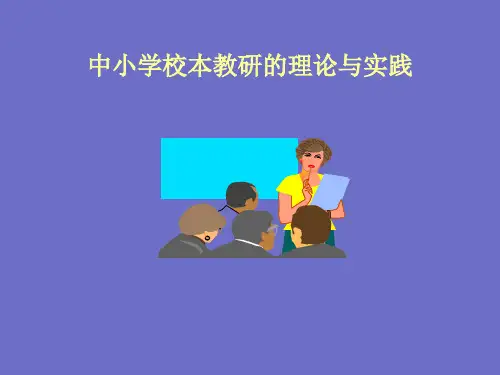中小学校本教研的理论与实践(ppt 52页)