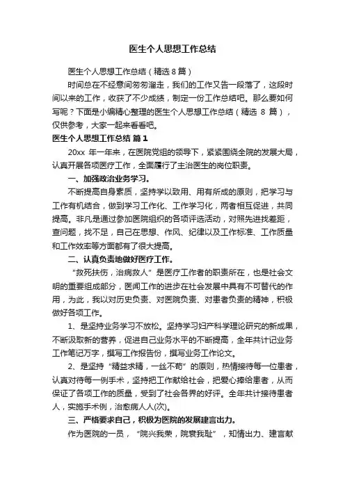 医生个人思想工作总结