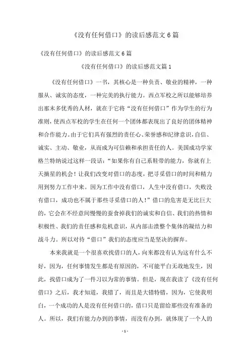《没有任何借口》的读后感范文6篇