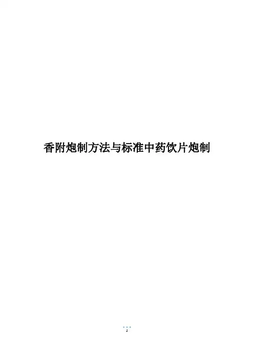 香附炮制方法与标准中药饮片炮制