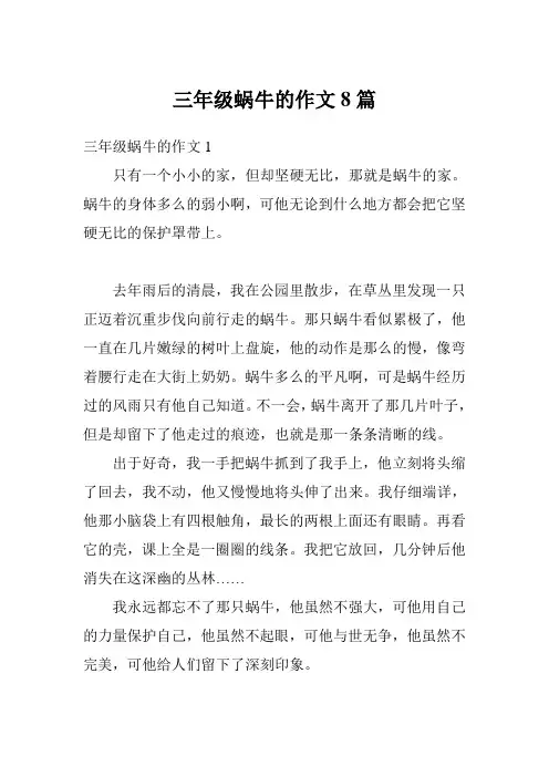 三年级蜗牛的作文8篇