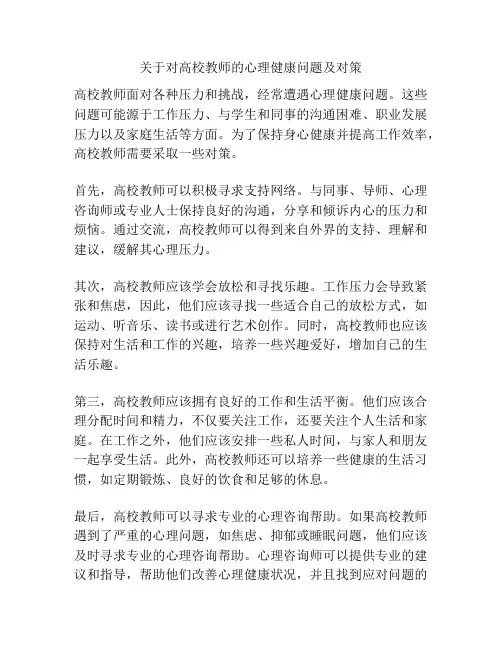 关于对高校教师的心理健康问题及对策