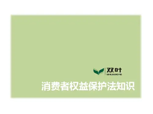 消费者权益保护法知识
