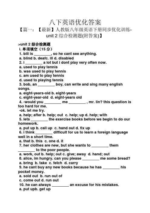 八下英语优化答案