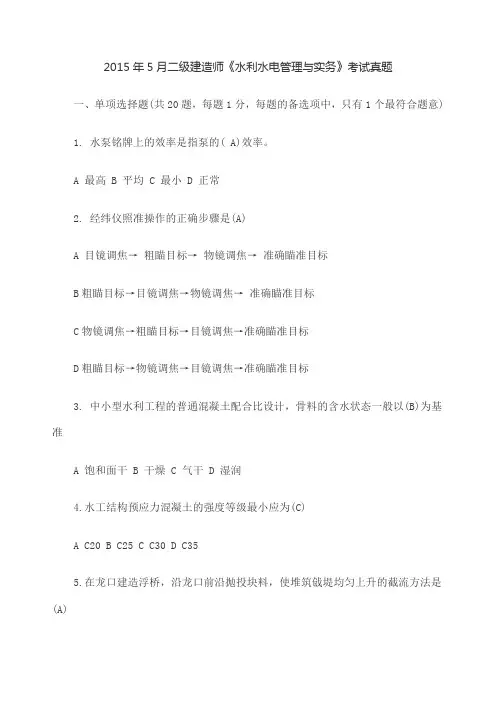 二级建造师水利水电考试真题及答案解析