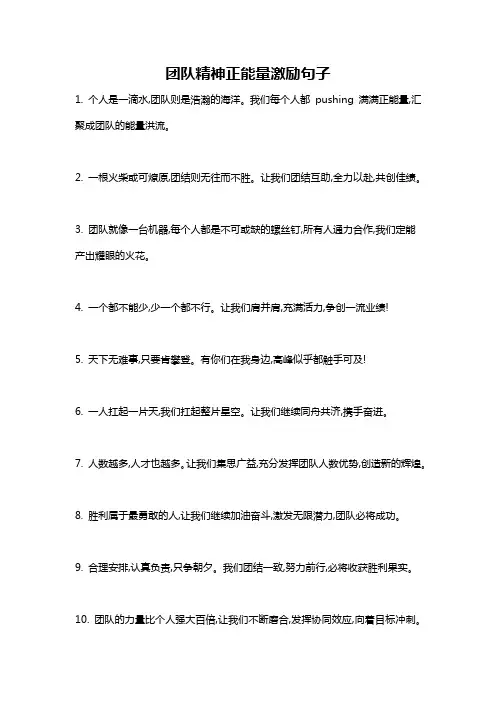 团队精神正能量激励句子