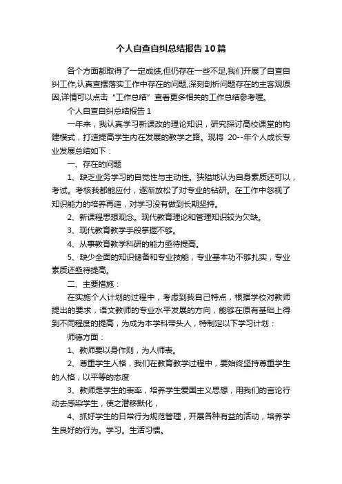 个人自查自纠总结报告10篇
