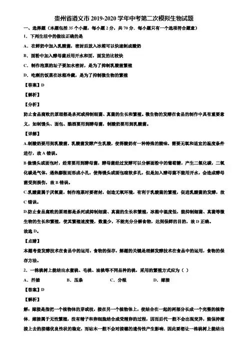 贵州省遵义市2019-2020学年中考第二次模拟生物试题含解析