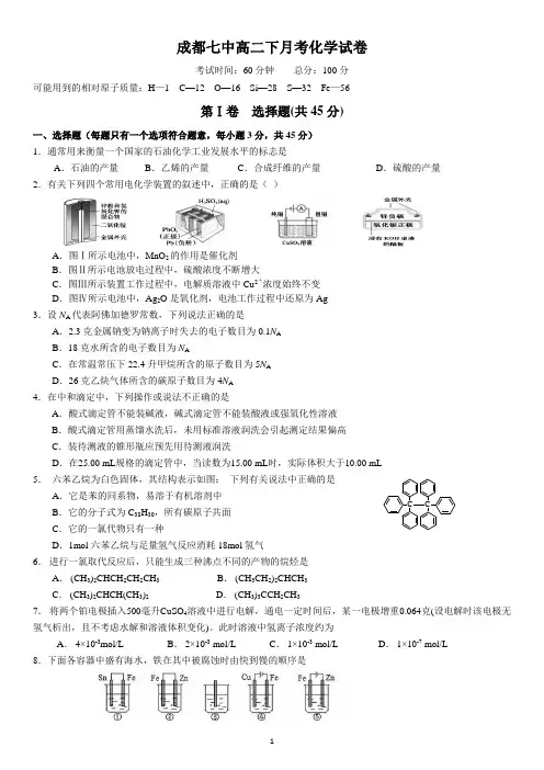 成都七中化学 高二下月考试卷