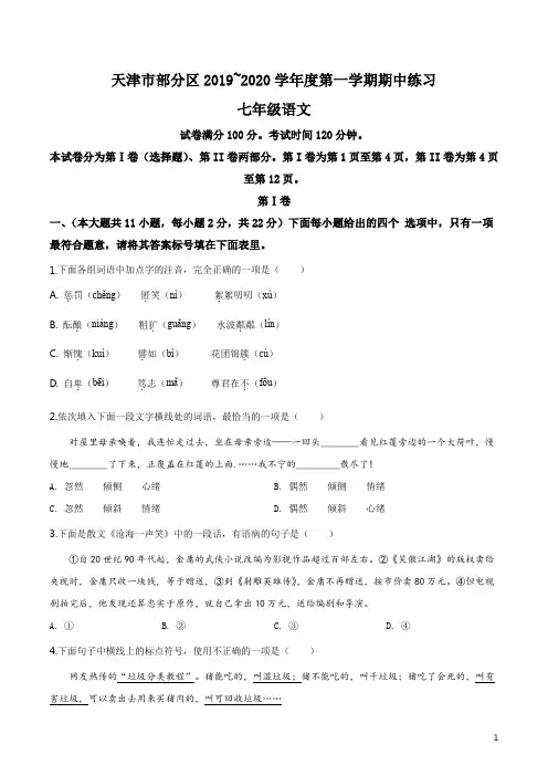 天津市部分区2019-2020学年七年级上学期期中语文试题