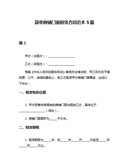 简单商铺门面租赁合同范本5篇