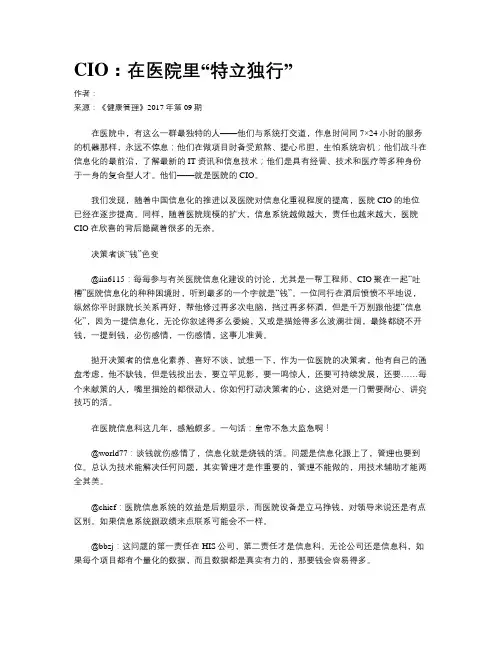 CIO：在医院里“特立独行”
