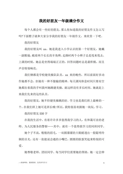 我的好朋友一年级满分作文