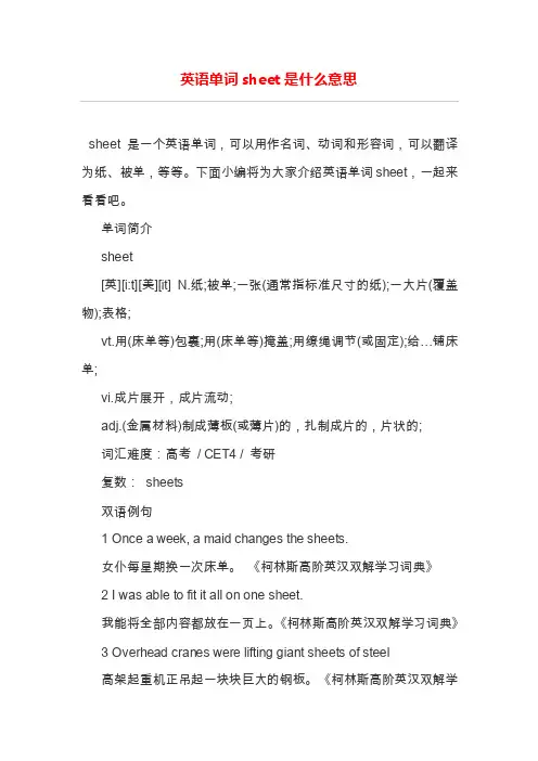 英语单词sheet是什么意思