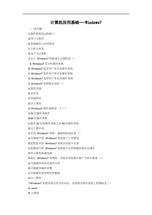 计算机应用基础单元测试题-windows7入门(附答案)