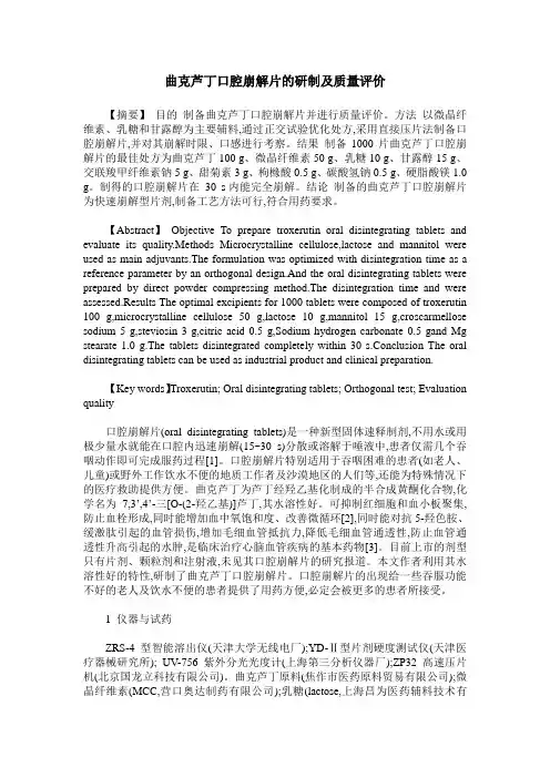 曲克芦丁口腔崩解片的研制及质量评价