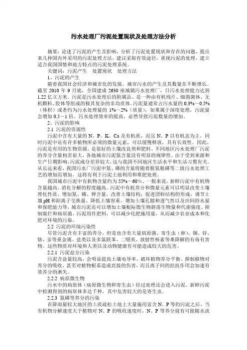 污水处理厂污泥处置现状及处理方法分析