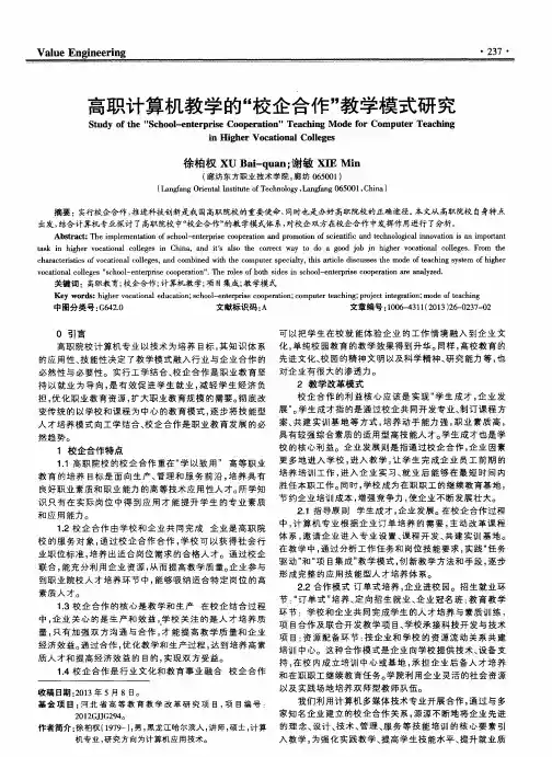 高职计算机教学的“校企合作”教学模式研究