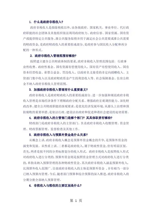 什么是非税收入-11页文档资料