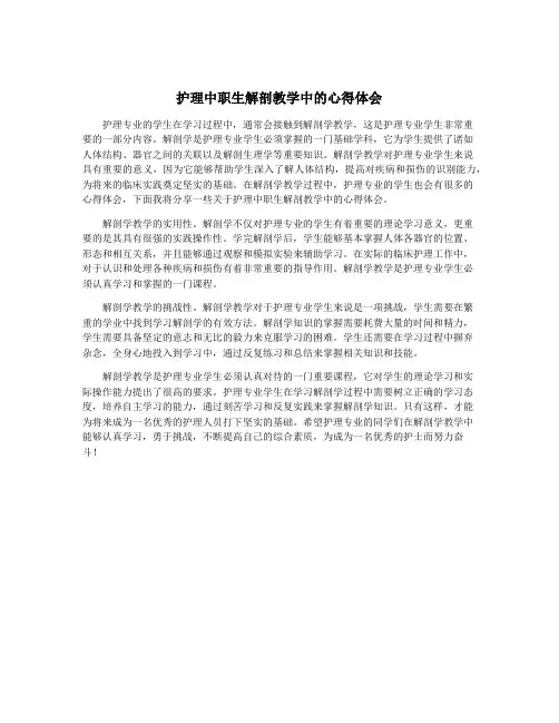 护理中职生解剖教学中的心得体会