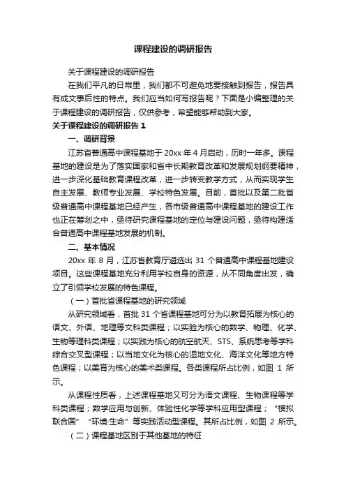 关于课程建设的调研报告