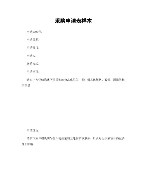 采购申请表样本