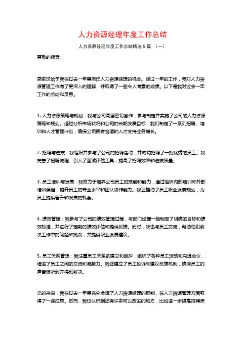 人力资源经理年度工作总结5篇