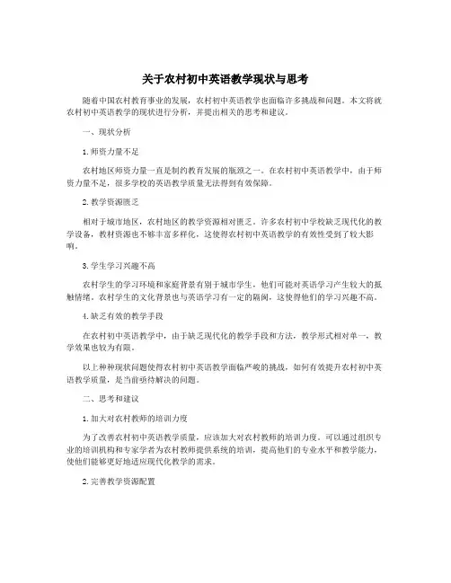关于农村初中英语教学现状与思考