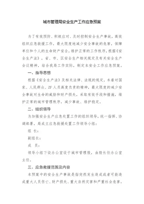 城市管理局安全生产工作应急预案