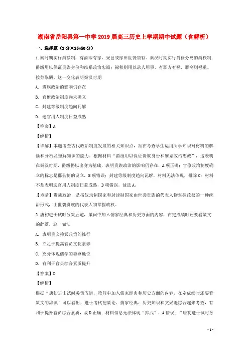 湖南省岳阳县第一中学2019届高三历史上学期期中试题(含解析)