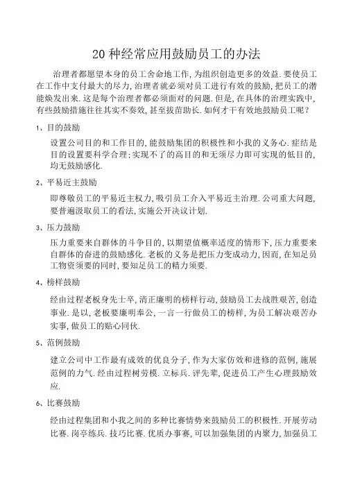 20种激励员工的方法
