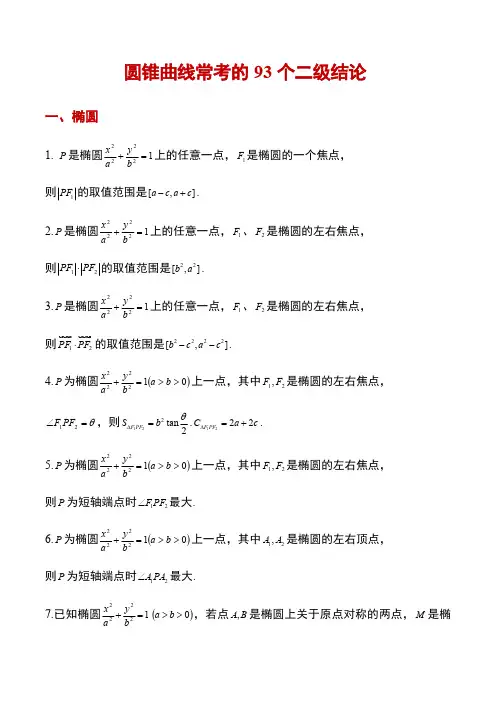 数学-圆锥曲线常考的93个二级结论