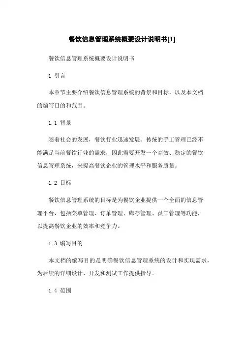 餐饮信息管理系统概要设计说明书[1]