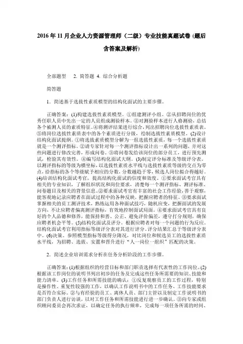 2016年11月企业人力资源管理师(二级)专业技能真题试卷(题后含答
