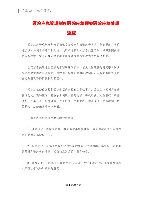 医院应急管理制度医院应急预案医院应急处理流程