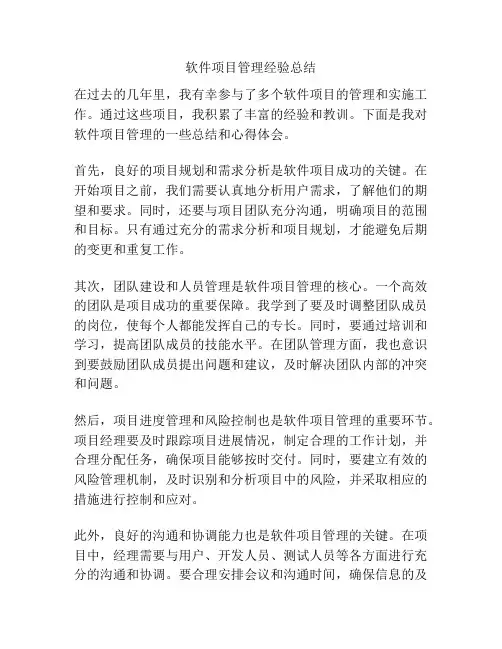 软件项目管理经验总结