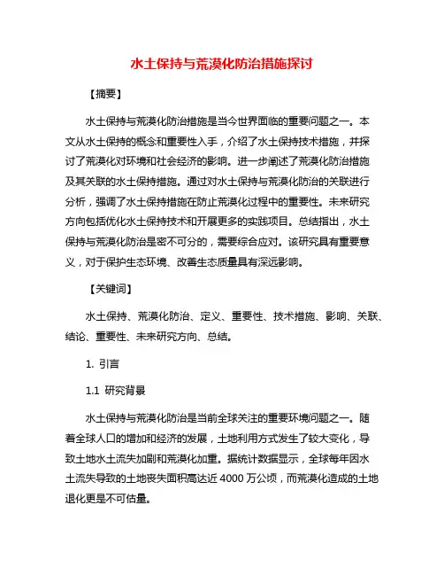 水土保持与荒漠化防治措施探讨