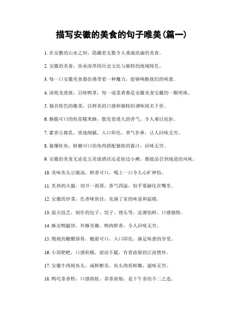 描写安徽的美食的句子唯美(精选两篇)