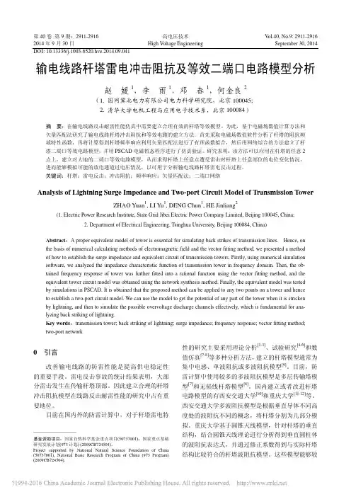 输电线路杆塔雷电冲击阻抗及等效二端口电路模型分析_赵媛