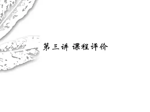 第三讲课程评价