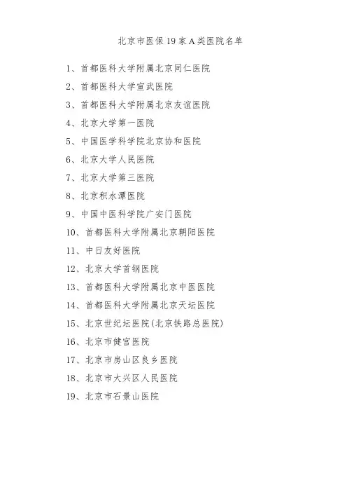 北京市医保19家A类医院、专科医院和中医医院名单(医保不需指定即可使用)