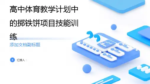 高中体育教学计划中的掷铁饼项目技能训练