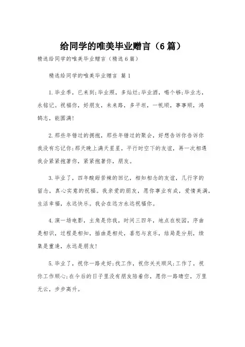 给同学的唯美毕业赠言(6篇)