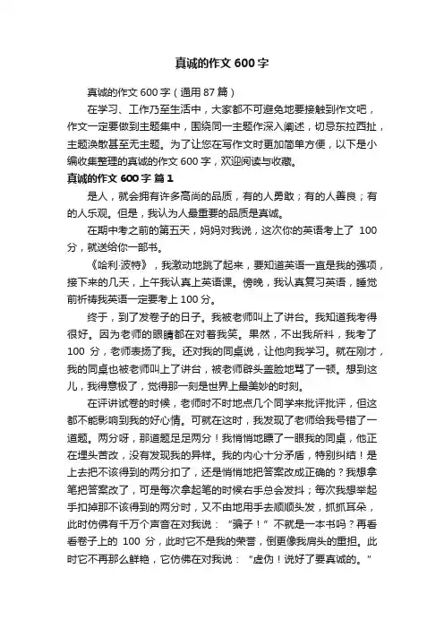 真诚的作文600字（通用87篇）